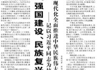 【人民日報】“強(qiáng)國建設(shè)、民族復(fù)興的唯一正確道路” ——記以習(xí)近平同志為核心的黨中央擘畫以中國式現(xiàn)代化全面推進(jìn)中華民族偉大復(fù)興的宏偉藍(lán)圖