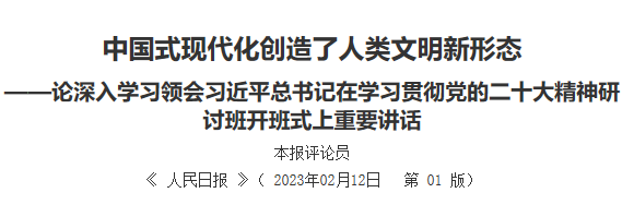 【人民日報】中國式現(xiàn)代化創(chuàng)造了人類文明新形態(tài)  ——論深入學(xué)習(xí)領(lǐng)會習(xí)近平總書記在學(xué)習(xí)貫徹黨的二十大精神研討班開班式上重要講話