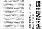 【人民日報】推進(jìn)中國式現(xiàn)代化需要處理好若干重大關(guān)系  ——論深入學(xué)習(xí)領(lǐng)會習(xí)近平總書記在學(xué)習(xí)貫徹黨的二十大精神研討班開班式上重要講話