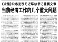 【人民日報】求是》雜志發(fā)表習(xí)近平總書記重要文章  當(dāng)前經(jīng)濟(jì)工作的幾個重大問題