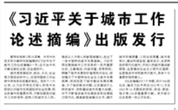 【人民日報】《習(xí)近平關(guān)于城市工作論述摘編》出版發(fā)行