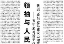 【人民日?qǐng)?bào)】領(lǐng)袖與人民始終心連心  ——五年來習(xí)近平總書記全國(guó)兩會(huì)下團(tuán)組時(shí)代表、委員意見建議辦理落實(shí)情況紀(jì)實(shí)