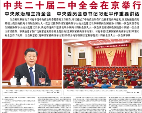 【人民日?qǐng)?bào)】中共二十屆二中全會(huì)在京舉行