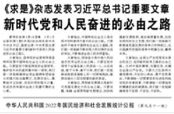 【人民日?qǐng)?bào)】《求是》雜志發(fā)表習(xí)近平總書記重要文章  新時(shí)代黨和人民奮進(jìn)的必由之路