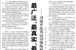 【人民日?qǐng)?bào)】最廣泛、最真實(shí)、最管用的民主  ——習(xí)近平總書記引領(lǐng)發(fā)展全過程人民民主