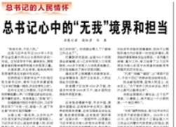 【人民日?qǐng)?bào)】總書記心中的“無我”境界和擔(dān)當(dāng)（總書記的人民情懷）