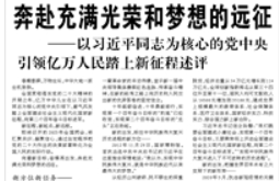 【人民日報】奔赴充滿光榮和夢想的遠征  ——以習近平同志為核心的黨中央引領億萬人民踏上新征程述評