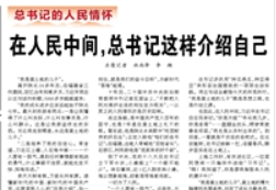 【人民日報】在人民中間，總書記這樣介紹自己（總書記的人民情懷）