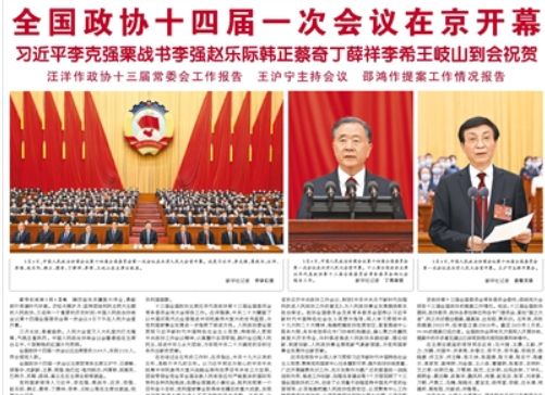 【人民日報】全國政協十四屆一次會議在京開幕  習近平李克強栗戰(zhàn)書李強趙樂際韓正蔡奇丁薛祥李希王岐山到會祝賀 汪洋作政協十三屆常委會工作報告 王滬寧主持會議 邵鴻作提案工作情況報告