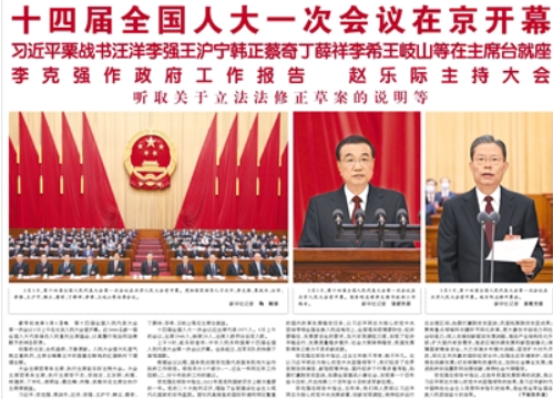 【人民日報】十四屆全國人大一次會議在京開幕  習近平栗戰(zhàn)書汪洋李強王滬寧韓正蔡奇丁薛祥李希王岐山等在主席臺就座 李克強作政府工作報告 趙樂際主持大會 聽取關于立法法修正草案的說明等