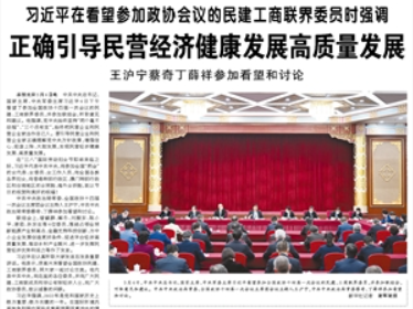 【人民日報】習近平在看望參加政協會議的民建工商聯界委員時強調  正確引導民營經濟健康發(fā)展高質量發(fā)展  王滬寧蔡奇丁薛祥參加看望和討論
