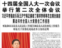 【人民日報】十四屆全國人大一次會議舉行第二次全體會議  習近平李強趙樂際王滬寧韓正蔡奇丁薛祥李希等在主席臺就座 栗戰(zhàn)書作全國人大常委會工作報告 聽取和審議最高人民法院工作報告和最高人民檢察院工作報告 聽取關于國務院機構改革方案的說明