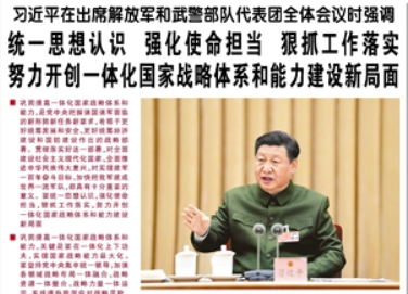【人民日報】習近平在出席解放軍和武警部隊代表團全體會議時強調  統(tǒng)一思想認識 強化使命擔當 狠抓工作落實 努力開創(chuàng)一體化國家戰(zhàn)略體系和能力建設新局面