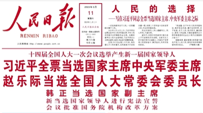 【人民日報】十四屆全國人大一次會議選舉產(chǎn)生新一屆國家領(lǐng)導人