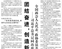 【人民日報】團結(jié)奮進，創(chuàng)造新的偉業(yè)  ——習近平總書記同出席二〇二三年全國兩會人大代表、政協(xié)委員共商國是紀實