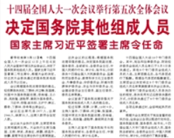 【人民日報】十四屆全國人大一次會議舉行第五次全體會議  決定國務(wù)院其他組成人員  國家主席習近平簽署主席令任命