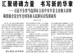 【人民日報】匯聚磅礴力量 書寫新的華章  ——習近平全票當選國家主席中央軍委主席極大鼓舞和激勵全黨全軍全國各族人民踔厲奮發(fā)新征程