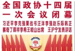 【人民日報】全國政協(xié)十四屆一次會議閉幕  習近平李克強栗戰(zhàn)書汪洋李強趙樂際韓正蔡奇丁薛祥李希王岐山出席 王滬寧發(fā)表講話