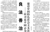 【人民日報】良法善治開新篇  ——以習近平同志為核心的黨中央引領(lǐng)建設(shè)中國特色社會主義法治體系紀實