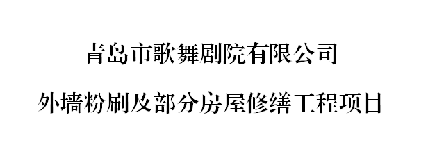 青島市歌舞劇院有限公司 外墻粉刷及部分房屋修繕工程項目公告
