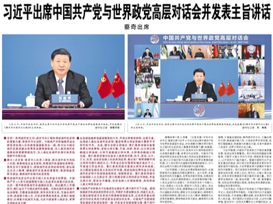 【人民日?qǐng)?bào)】習(xí)近平出席中國(guó)共產(chǎn)黨與世界政黨高層對(duì)話會(huì)并發(fā)表主旨講話  蔡奇出席