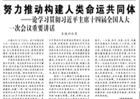 【人民日?qǐng)?bào)】努力推動(dòng)構(gòu)建人類命運(yùn)共同體  ——論學(xué)習(xí)貫徹習(xí)近平主席十四屆全國(guó)人大一次會(huì)議重要講話