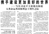 【人民日?qǐng)?bào)】攜手建設(shè)更加美好的世界 ——寫在習(xí)近平主席提出構(gòu)建人類命運(yùn)共同體理念十周年之際