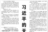 【人民日?qǐng)?bào)】習(xí)近平的天下情懷
