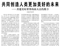 【人民日?qǐng)?bào)】共同創(chuàng)造人類更加美好的未來(lái)  ——共建美好世界的最大公約數(shù)