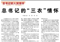 【人民日?qǐng)?bào)】總書記的“三農(nóng)”情懷（總書記的人民情懷）