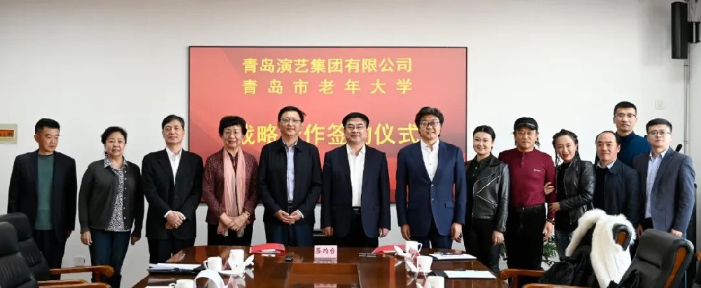青島演藝集團(tuán)與青島市老年大學(xué)簽署戰(zhàn)略合作協(xié)議