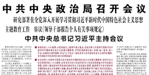 【人民日報】中共中央政治局召開會議  研究部署在全黨深入開展學(xué)習(xí)貫徹習(xí)近平新時代中國特色社會主義思想主題教育工作 審議《領(lǐng)導(dǎo)干部報告?zhèn)€人有關(guān)事項規(guī)定》 中共中央總書記習(xí)近平主持會議