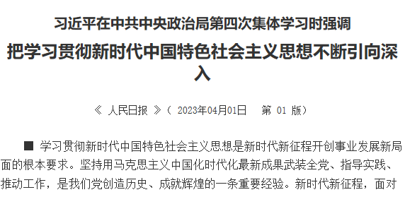 【人民日報】習(xí)近平在中共中央政治局第四次集體學(xué)習(xí)時強調(diào)  把學(xué)習(xí)貫徹新時代中國特色社會主義思想不斷引向深入
