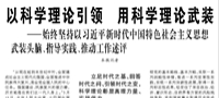 【人民日報】以科學(xué)理論引領(lǐng) 用科學(xué)理論武裝  ——始終堅持以習(xí)近平新時代中國特色社會主義思想武裝頭腦、指導(dǎo)實踐、推動工作述評