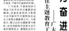 【人民日報】為奮進(jìn)新征程凝心聚力  ——廣大黨員干部深刻學(xué)習(xí)領(lǐng)會習(xí)近平總書記在主題教育工作會議上的重要講話精神