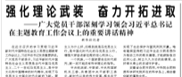 【人民日報】強化理論武裝 奮力開拓進(jìn)取  ——廣大黨員干部深刻學(xué)習(xí)領(lǐng)會習(xí)近平總書記在主題教育工作會議上的重要講話精神