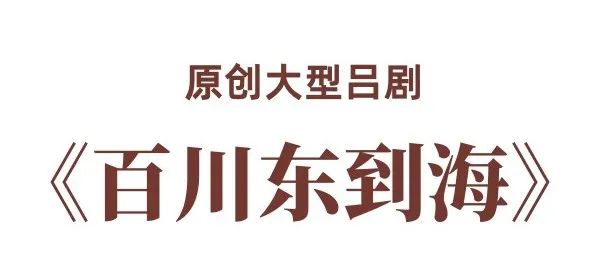 原創(chuàng)大型呂劇《百川東到海》完成首次排練匯報！