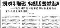 【人民日報】把理論學習、調查研究、推動發(fā)展、檢視整改貫通起來  ——論學習貫徹習近平總書記在主題教育工作會議上重要講話
