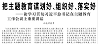 【人民日報】把主題教育謀劃好、組織好、落實好  ——論學習貫徹習近平總書記在主題教育工作會議上重要講話