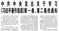 【人民日報】中共中央發(fā)出關于學習《習近平著作選讀》第一卷、第二卷的通知