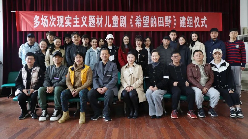多場次現(xiàn)實(shí)主義題材兒童劇《希望的田野》召開建組儀式