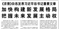 【人民日報】《求是》雜志發(fā)表習近平總書記重要文章  加快構建新發(fā)展格局 把握未來發(fā)展主動權