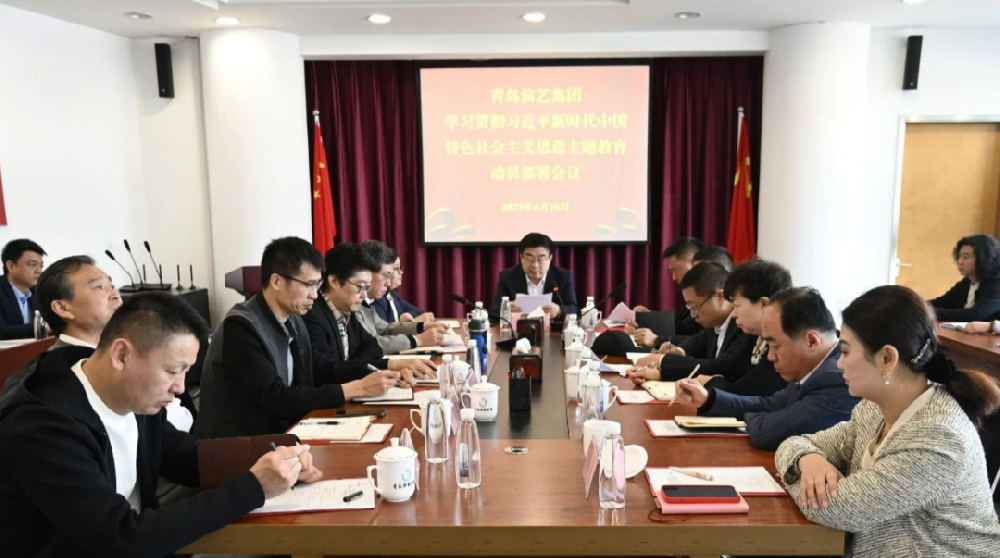 青島演藝集團召開學習貫徹習近平新時代中國特色社會主義思想主題教育動員部署會