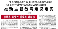 【人民日報】中央和國家機關各部門各單位扎實開展學習貫徹習近平新時代中國特色社會主義思想主題教育——  推動主題教育走深走實（學思想 強黨性 重實踐 建新功）
