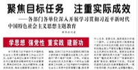 【人民日報】聚焦目標任務 注重實際成效（學思想 強黨性 重實踐 建新功）  ——各部門各單位深入開展學習貫徹習近平新時代中國特色社會主義思想主題教育