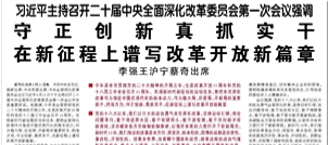 【人民日報】習(xí)近平主持召開二十屆中央全面深化改革委員會第一次會議強調(diào)  守正創(chuàng)新真抓實干 在新征程上譜寫改革開放新篇章  李強王滬寧蔡奇出席