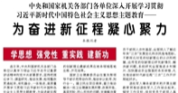 【人民日報】中央和國家機關(guān)各部門各單位深入開展學(xué)習(xí)貫徹習(xí)近平新時代中國特色社會主義思想主題教育——  為奮進(jìn)新征程凝心聚力（學(xué)思想 強黨性 重實踐 建新功）