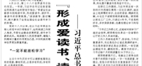 【人民日報】“形成愛讀書、讀好書、善讀書的濃厚氛圍”  ——習(xí)近平總書記引領(lǐng)推動全民閱讀蔚然成風(fēng)