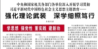 【人民日報】中央和國家機關(guān)各部門各單位深入開展學(xué)習(xí)貫徹習(xí)近平新時代中國特色社會主義思想主題教育——  強化理論武裝 深學(xué)細(xì)照篤行（學(xué)思想 強黨性 重實踐 建新功）