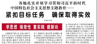 【人民日報】各地扎實開展學(xué)習(xí)貫徹習(xí)近平新時代中國特色社會主義思想主題教育——  緊扣目標(biāo)任務(wù) 確保取得實效（學(xué)思想 強黨性 重實踐 建新功）
